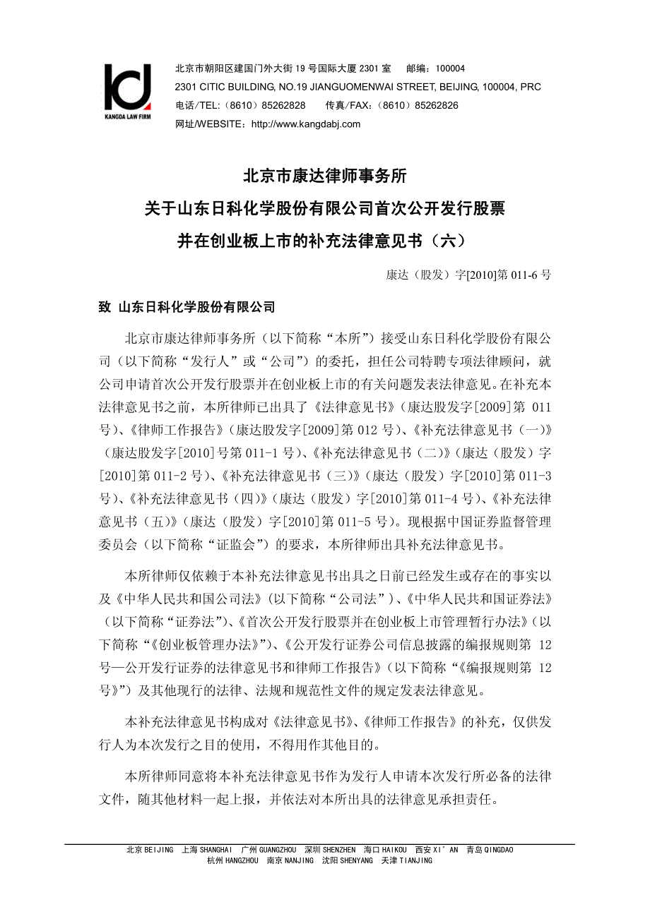 日科化学：北京市康达律师事务所关于公司首次公开发行股票并在创业板上市的补充法律意 2011-04-22_第1页