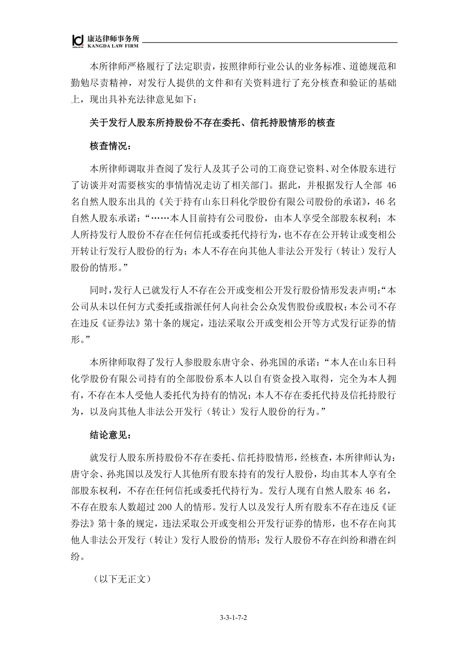 日科化学：北京市康达律师事务所关于公司首次公开发行股票并在创业板上市的补充法律意 2011-04-22_第2页