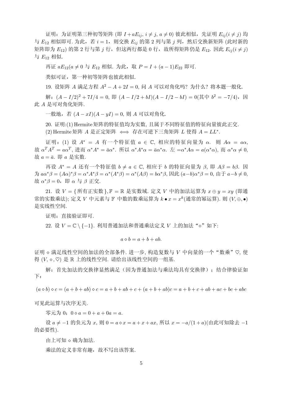 张跃辉-矩阵理论与应用 前第四章答案_第5页