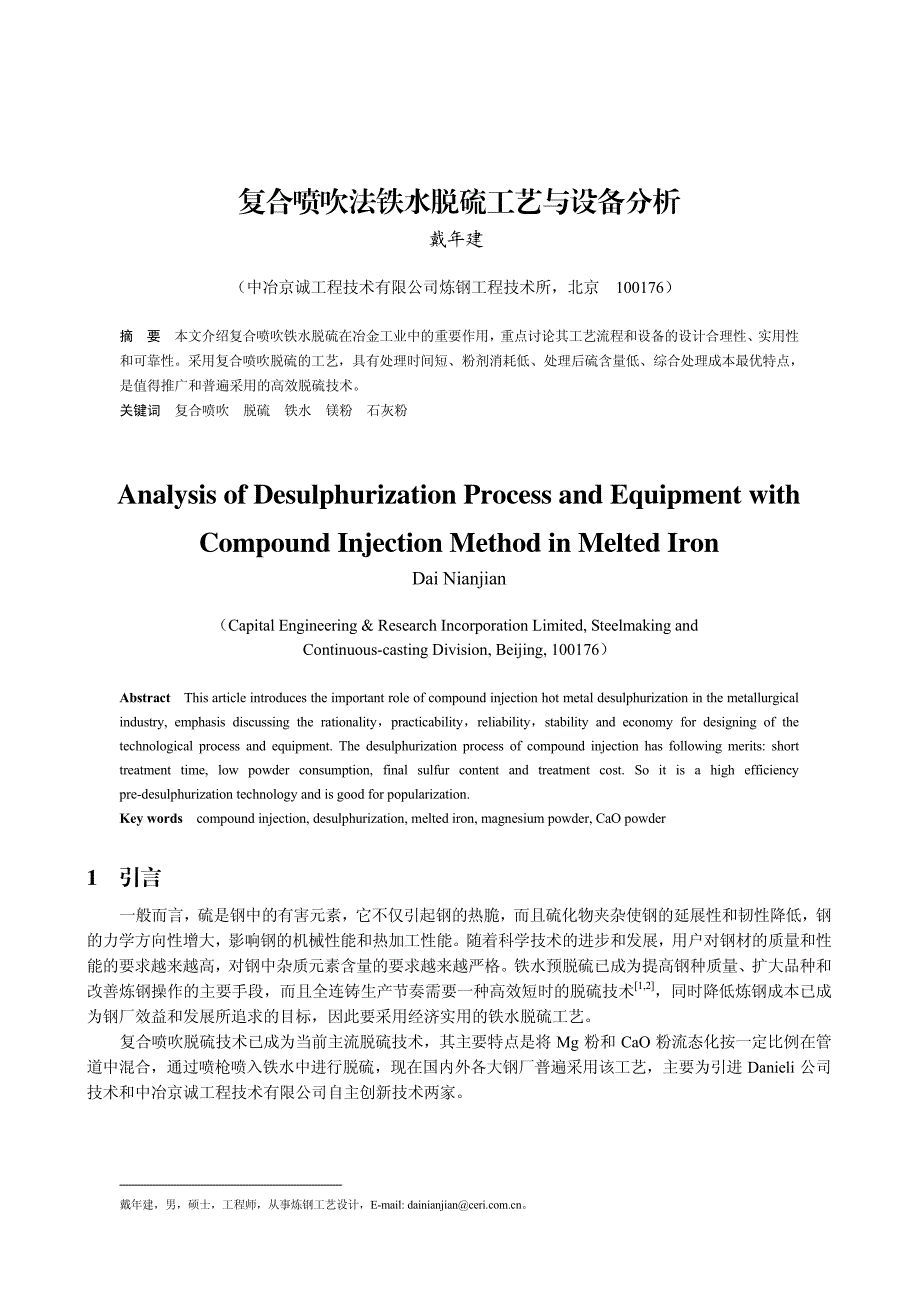 复合喷吹法铁水脱硫工艺与设备分析_第1页