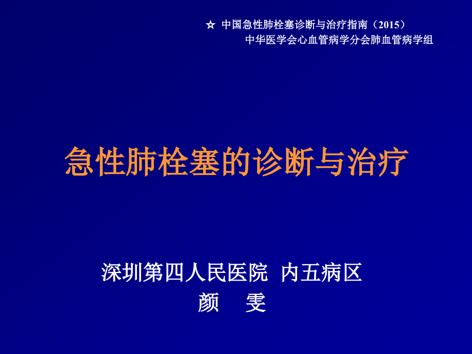 急性肺栓塞的诊断与治疗_第1页