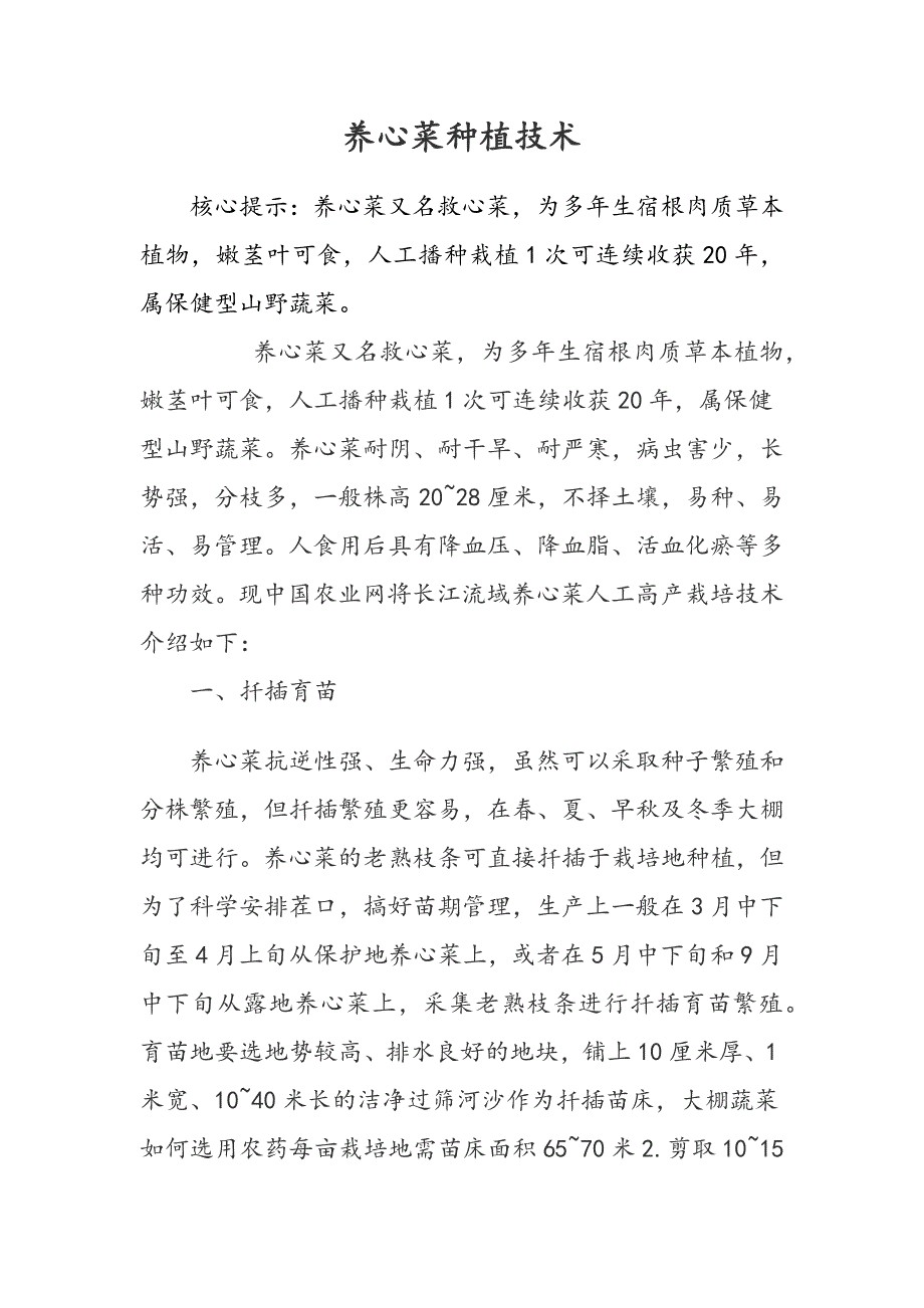 养心菜种植技术_第1页