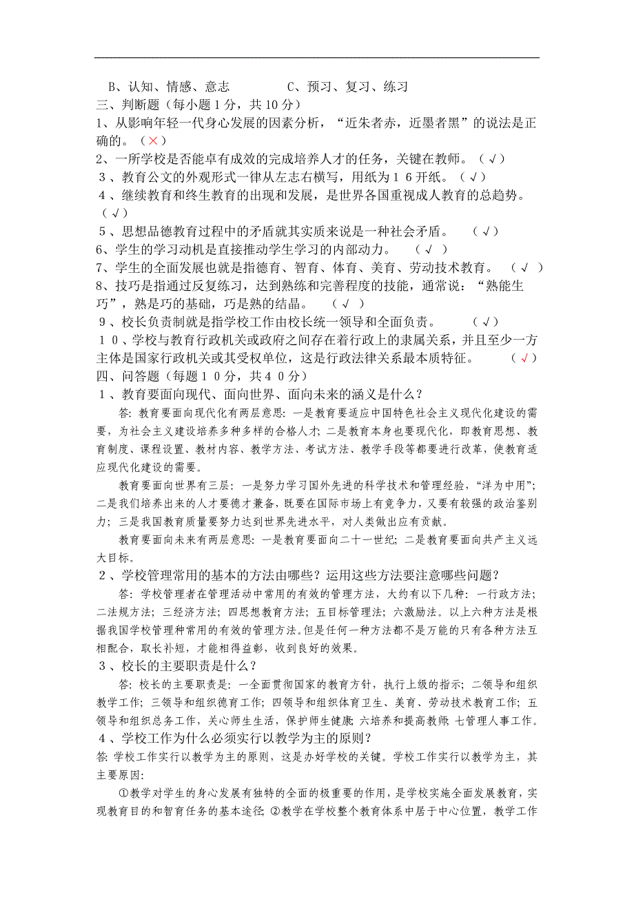 2011年某市公开选拔学校校长笔试试题及参考答案_第2页