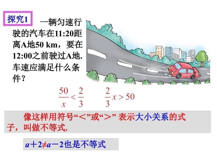 人教版七年级数学下册9.1.1《不等式及其解集》课件_第5页