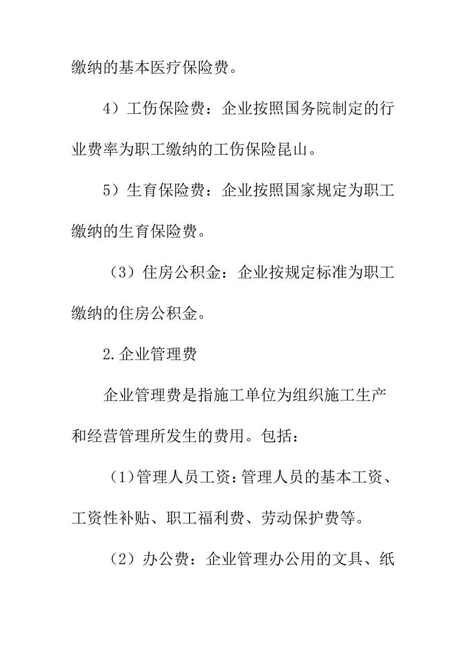 建筑安装工程间接费的组成_第2页