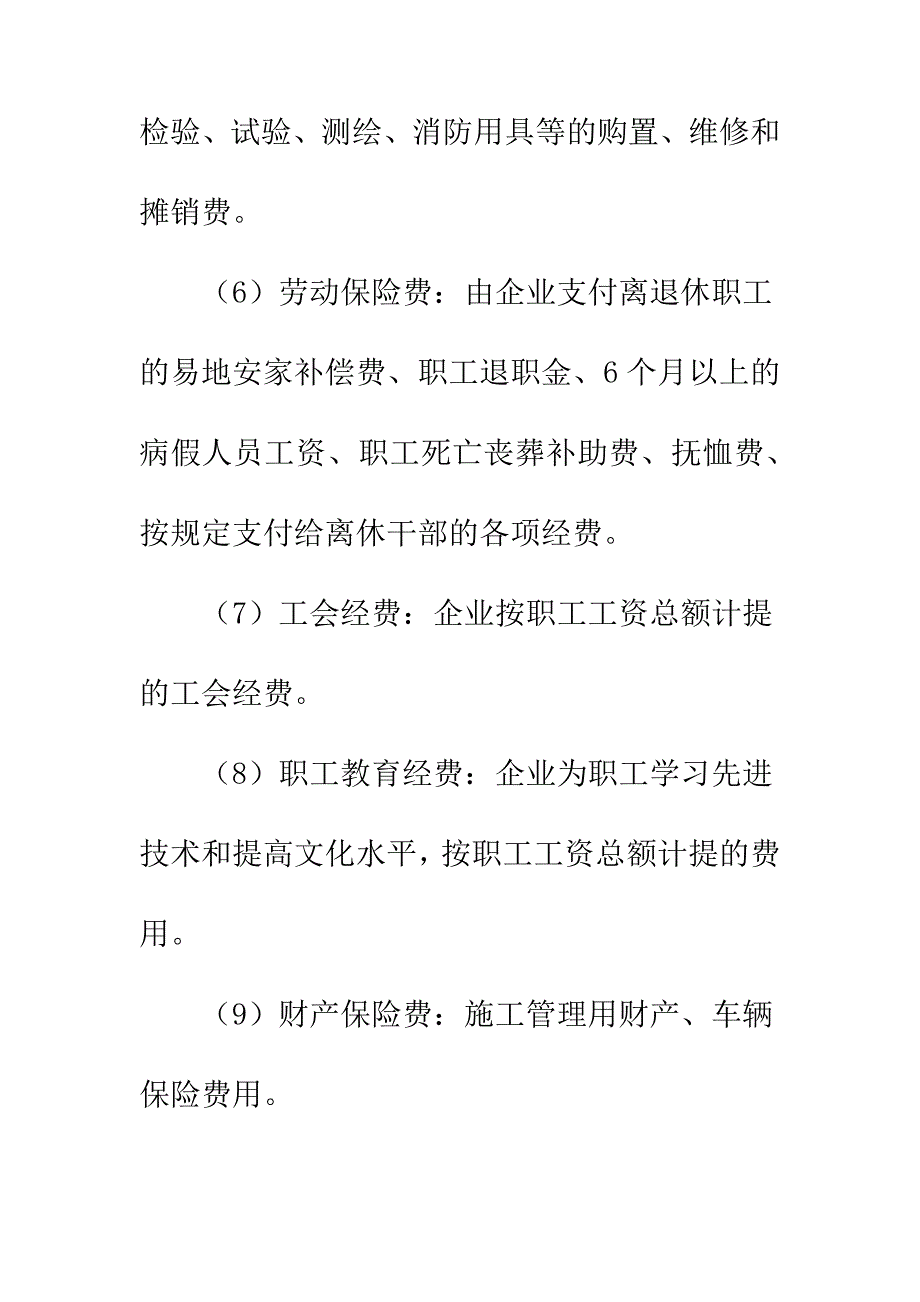 建筑安装工程间接费的组成_第4页