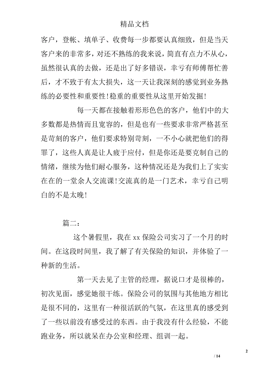 保险公司实习总结精选_第2页