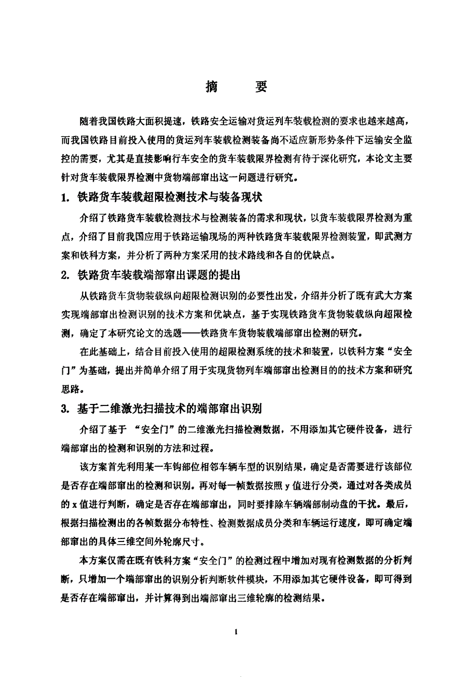 铁路货车货物装载端部窜出检测的研究_第3页