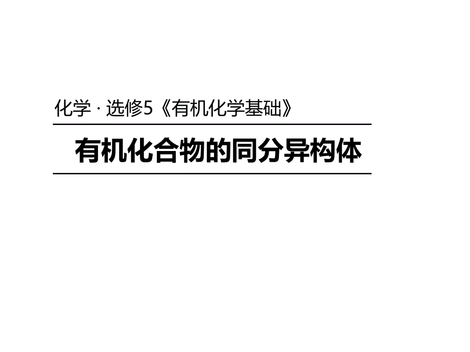 人教版高中化学选修五1.2.3有机化合物的同分异构体_第1页