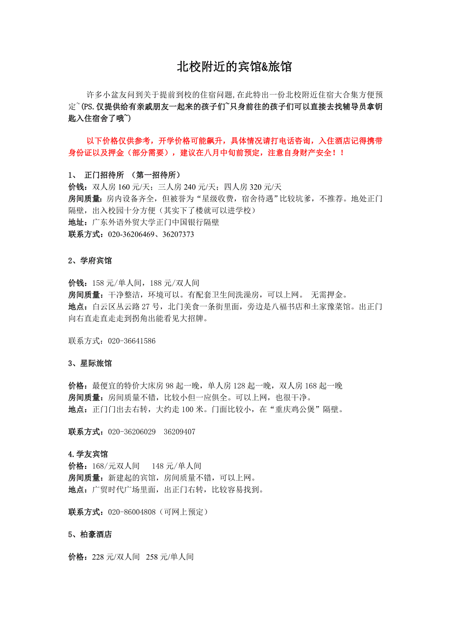广东外语外贸大学(北校)附近的宾馆_第1页