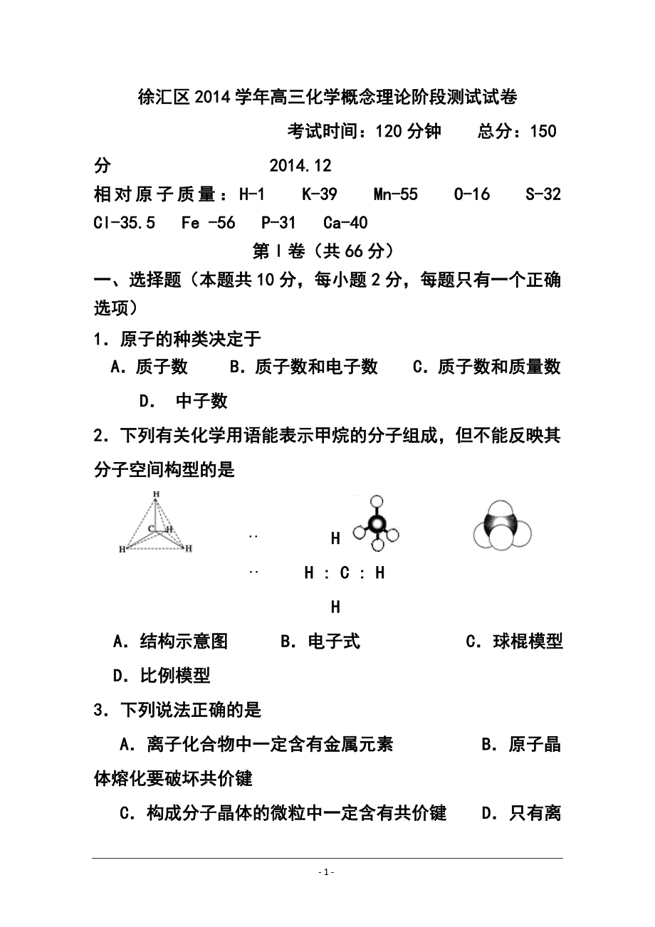 2015届上海市徐汇区高三12月概念理论阶段测试化学试题 及答案_第1页
