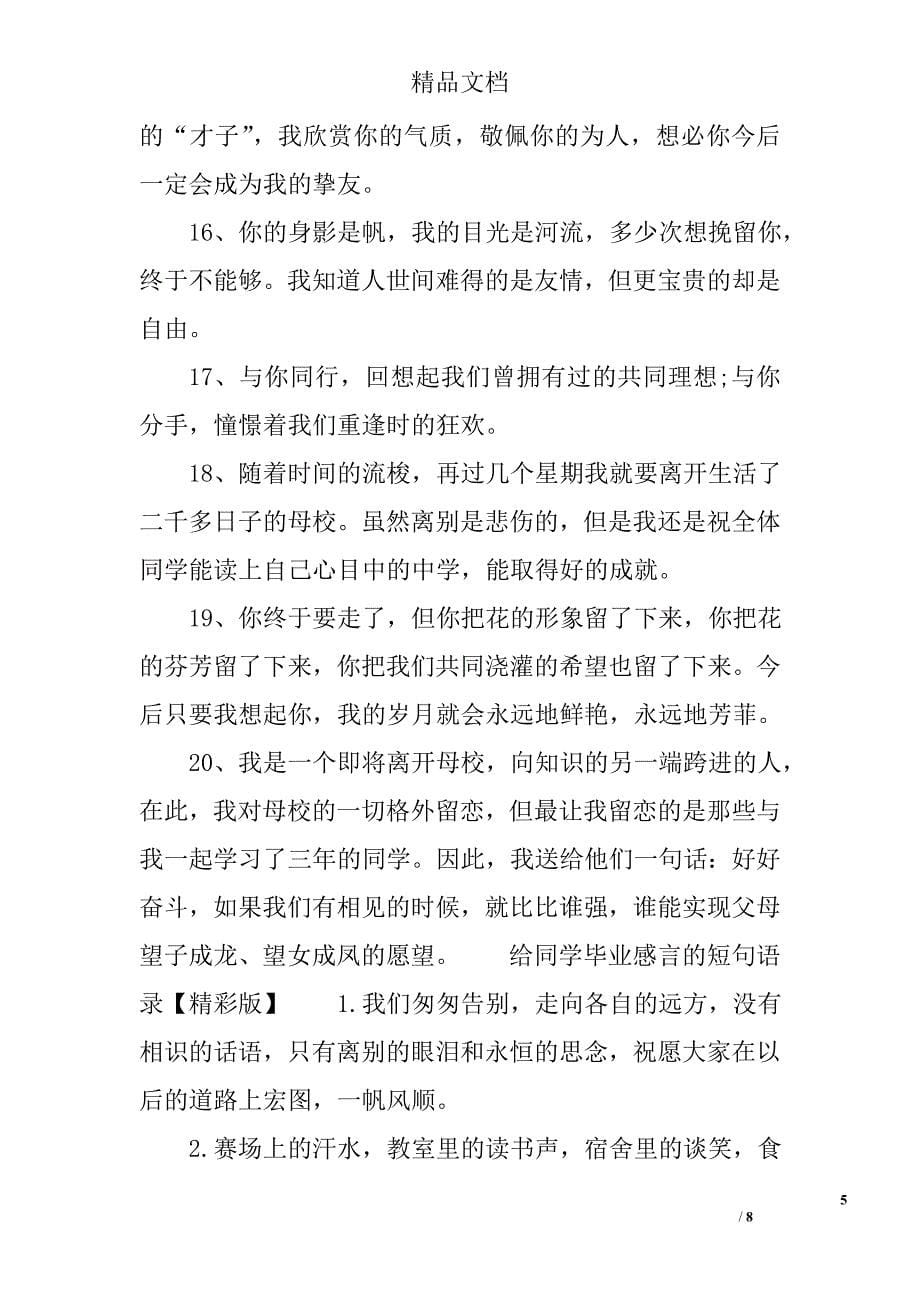 给同学毕业感言的短句语录 精选_第5页