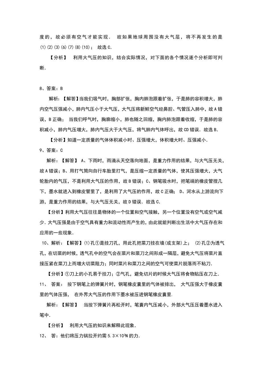 人教版八年级物理下册9.3《大气压强》习题（含答案）_第5页