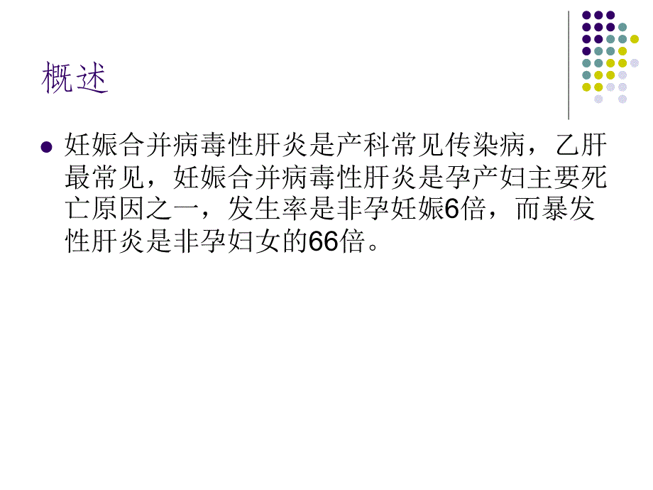 妊娠合并病毒性肝炎及母婴阻断_第2页