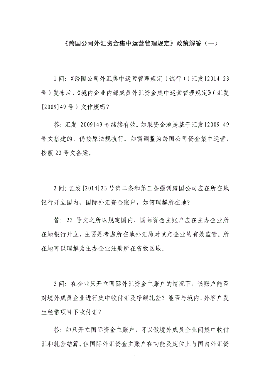 《跨国公司外汇资金集中运营管理规定》政策解答(一)_第1页