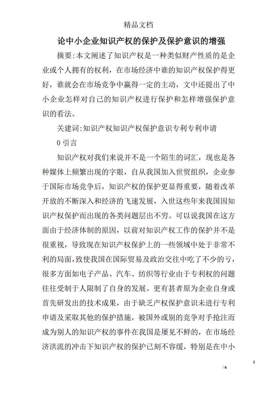 论中小企业知识产权的保护及保护意识的增强精选_第1页