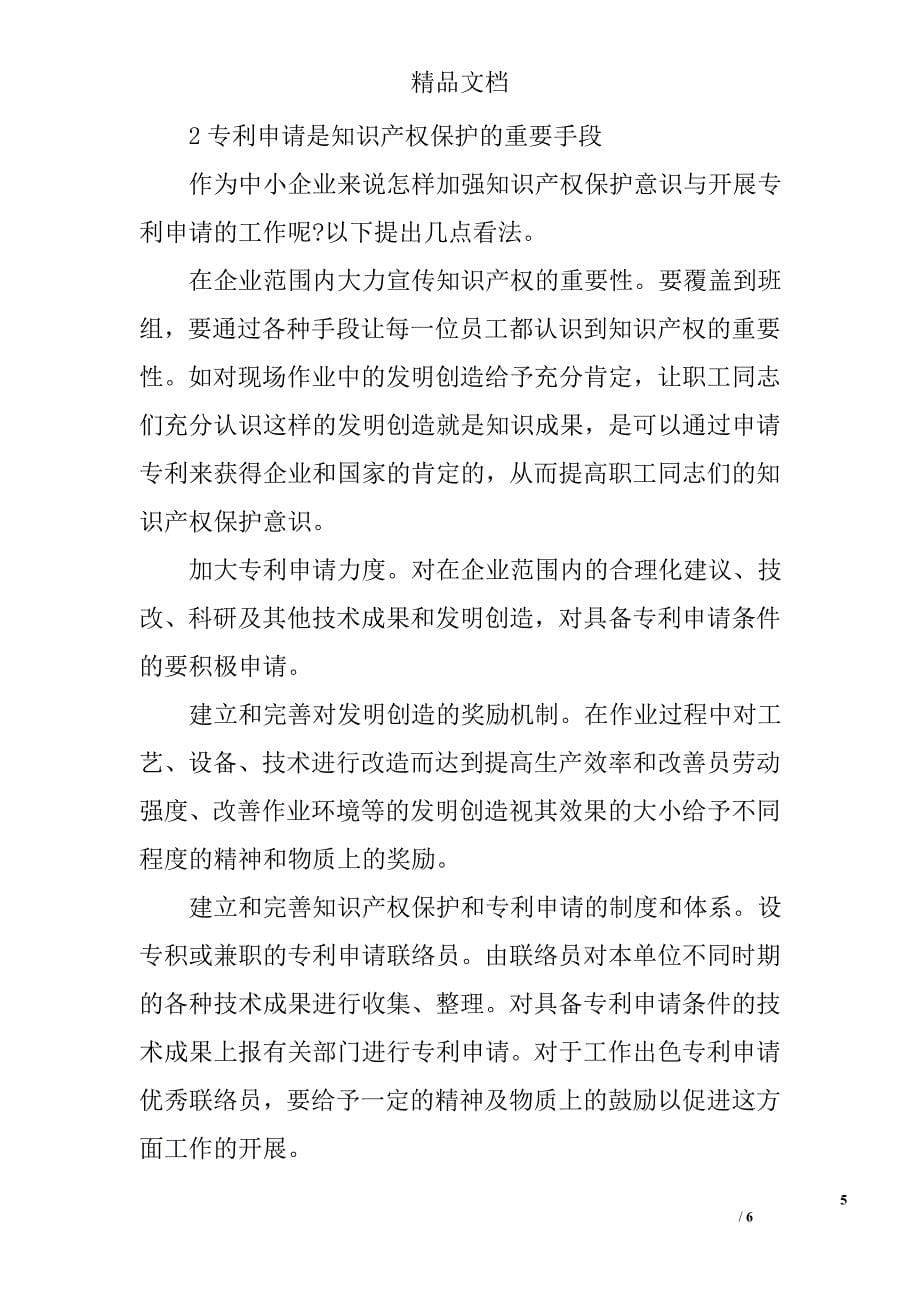 论中小企业知识产权的保护及保护意识的增强精选_第5页