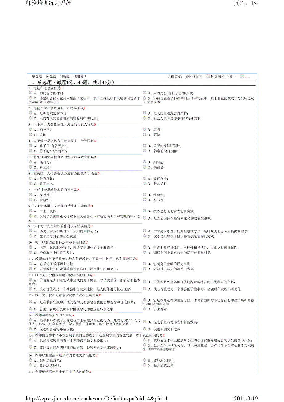 2011浙江省教师资格考试教师伦理学试卷(秋季)_第1页