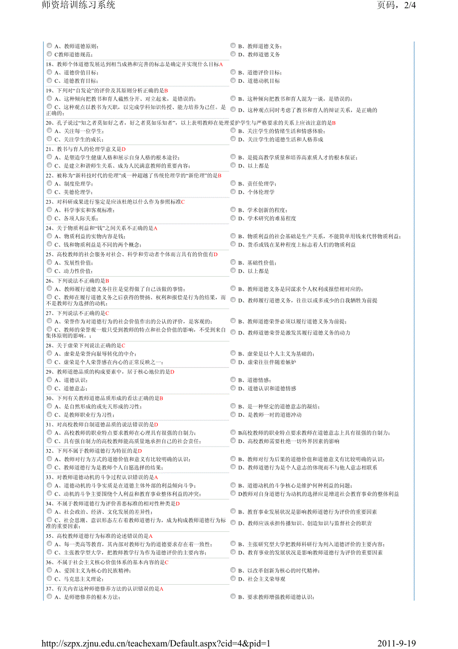 2011浙江省教师资格考试教师伦理学试卷(秋季)_第2页