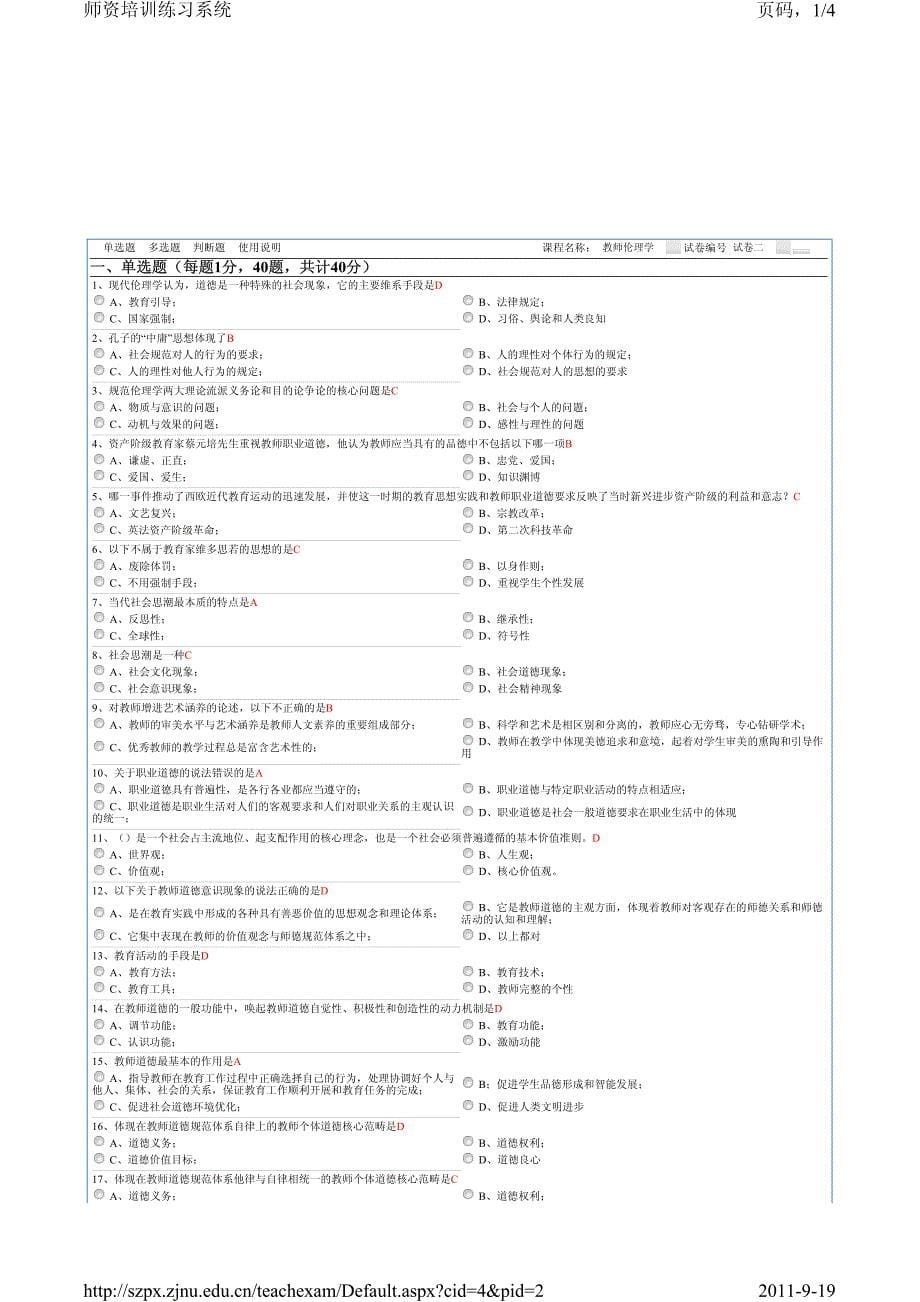 2011浙江省教师资格考试教师伦理学试卷(秋季)_第5页