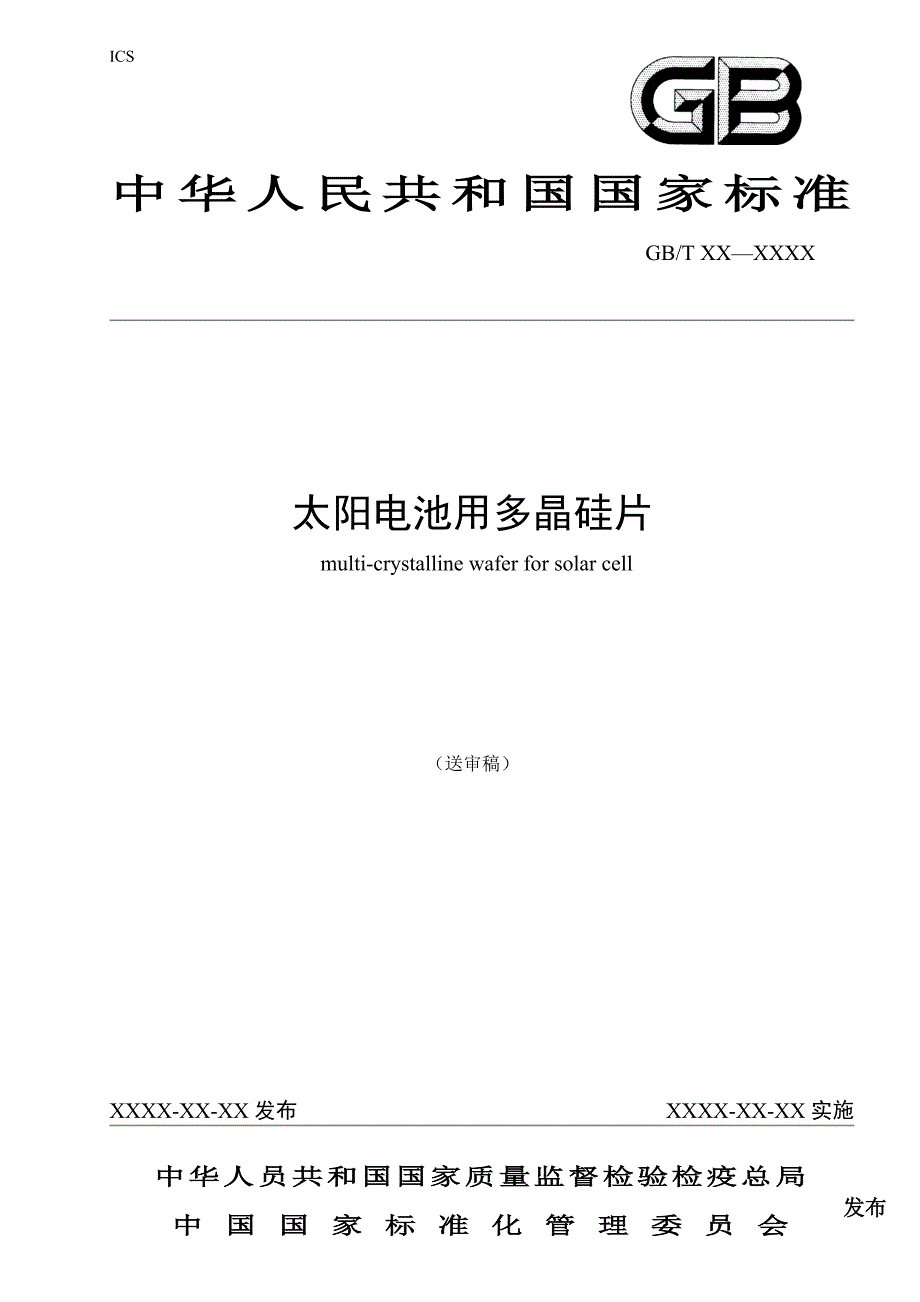 太阳电池用多晶硅片_第1页