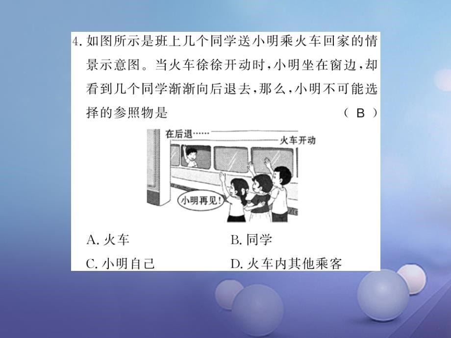 2017年秋八年级物理全册2.1动与静习题课件新版沪科版2017072736_第5页