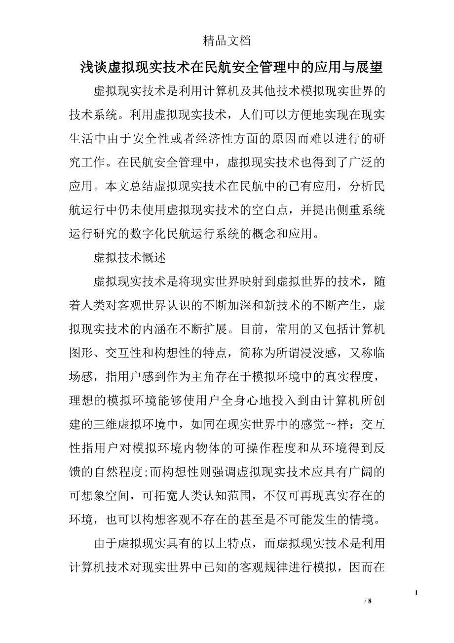 浅谈虚拟现实技术在民航安全管理中的应用与展望精选_第1页