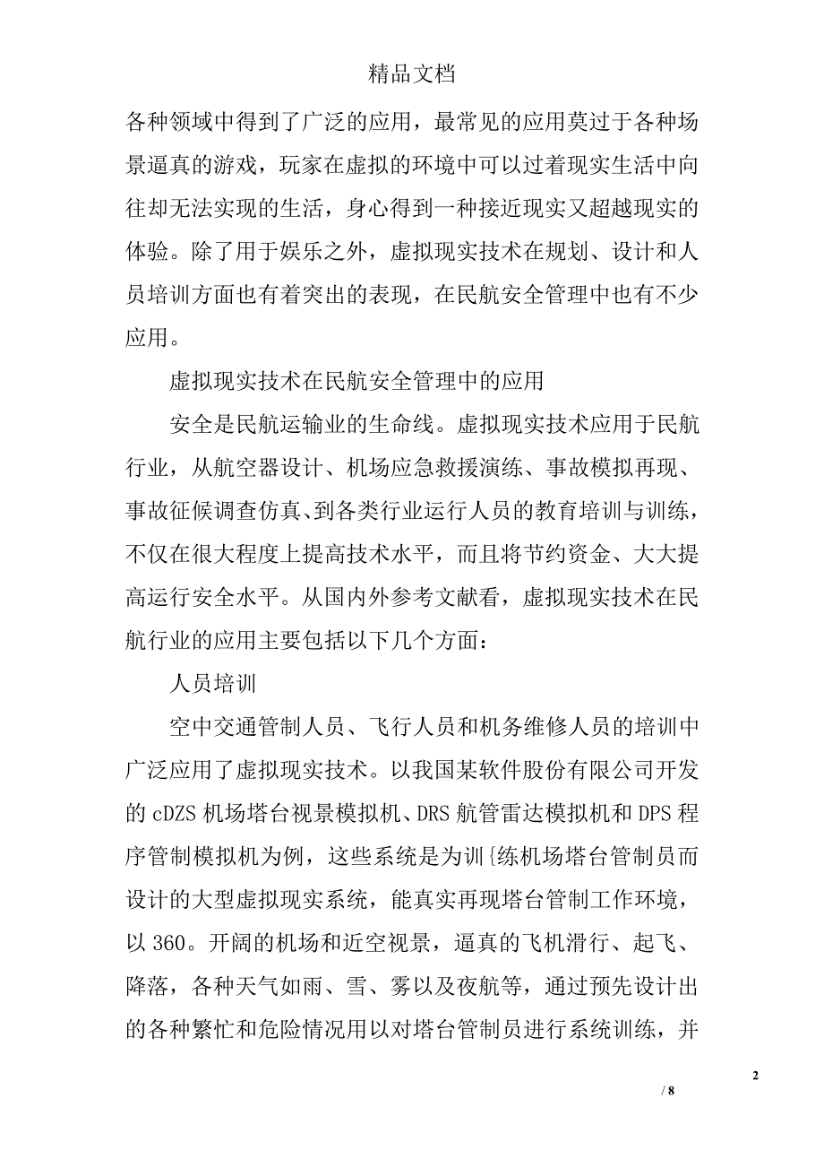 浅谈虚拟现实技术在民航安全管理中的应用与展望精选_第2页