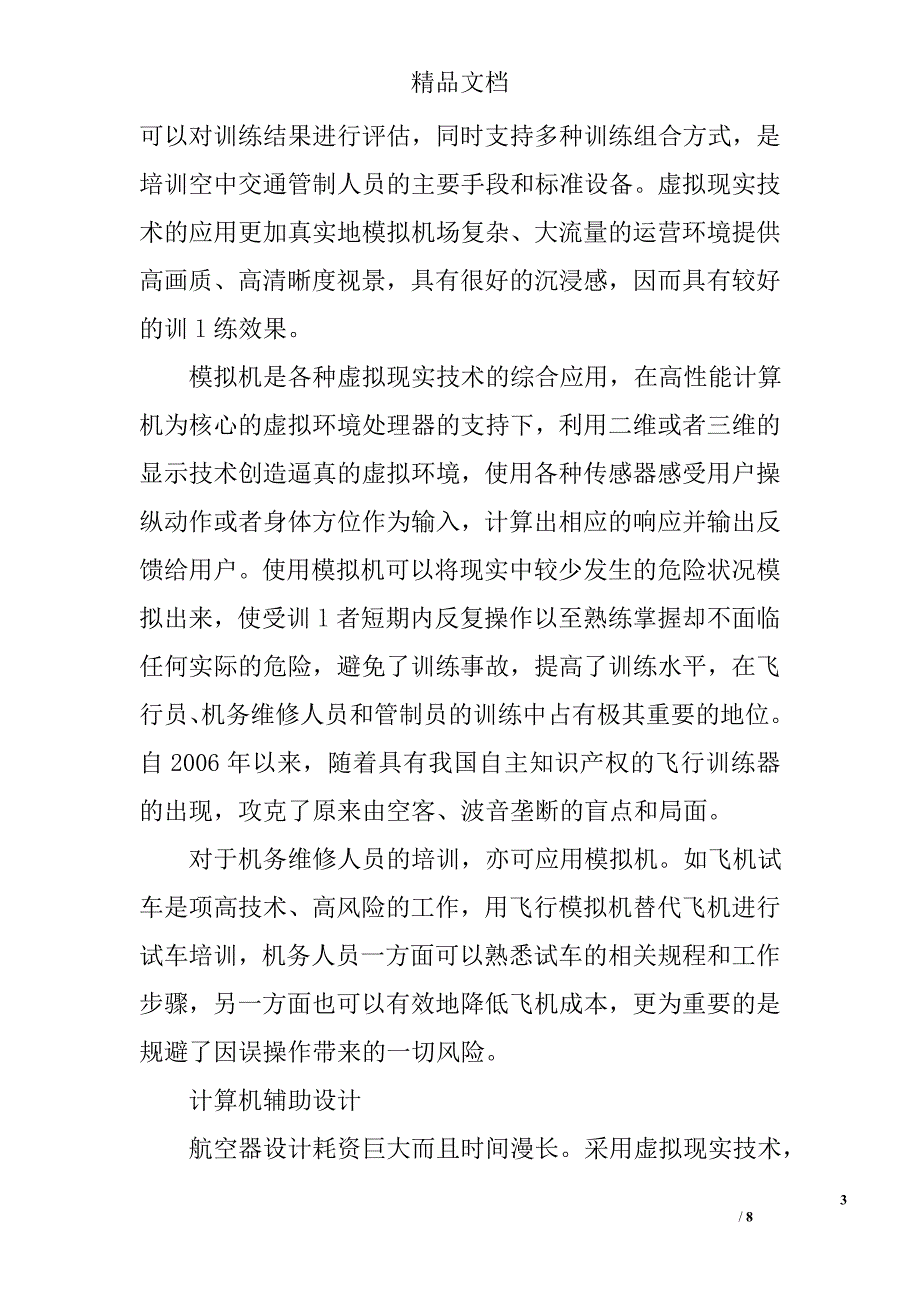 浅谈虚拟现实技术在民航安全管理中的应用与展望精选_第3页