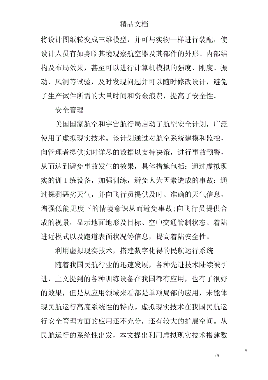 浅谈虚拟现实技术在民航安全管理中的应用与展望精选_第4页