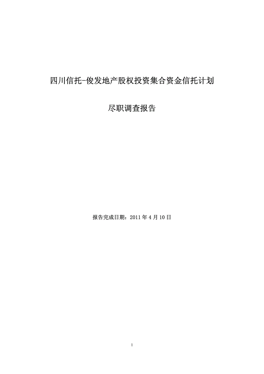 川信俊发地产尽职调查报告_图文_第1页