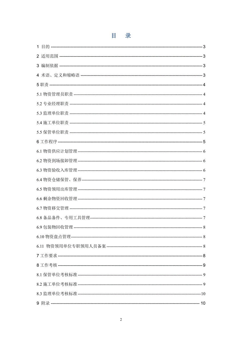 现场物资管理实施细则(2015版)_第2页