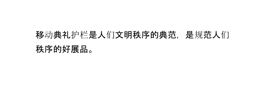 如何选择移动护栏,典礼护栏_第4页