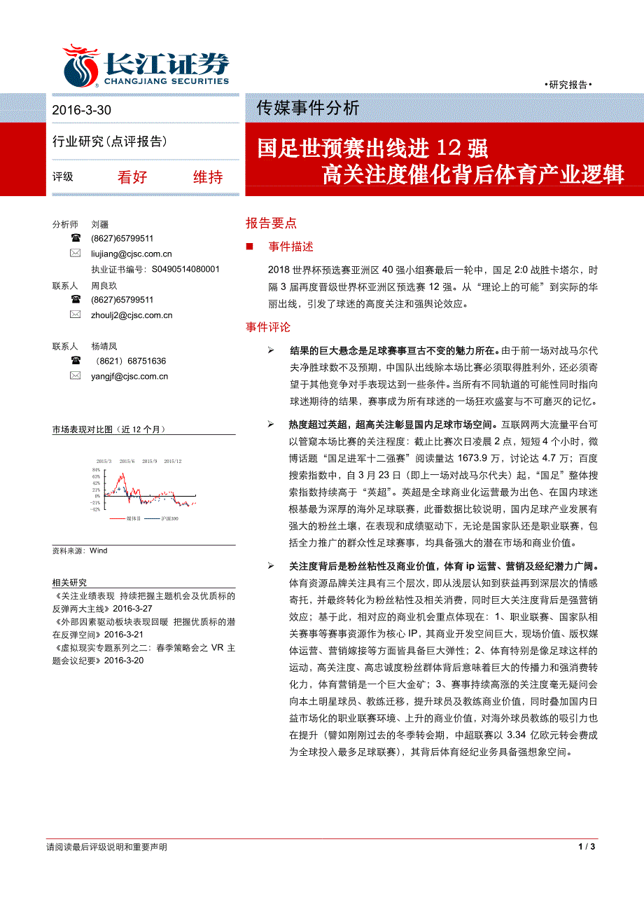 行业研究点评报告国足世预赛出线进12高关注度催_第1页