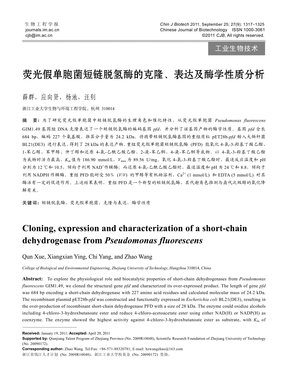 荧光假单胞菌短链脱氢酶的克隆、表达及酶学性质分析_第1页