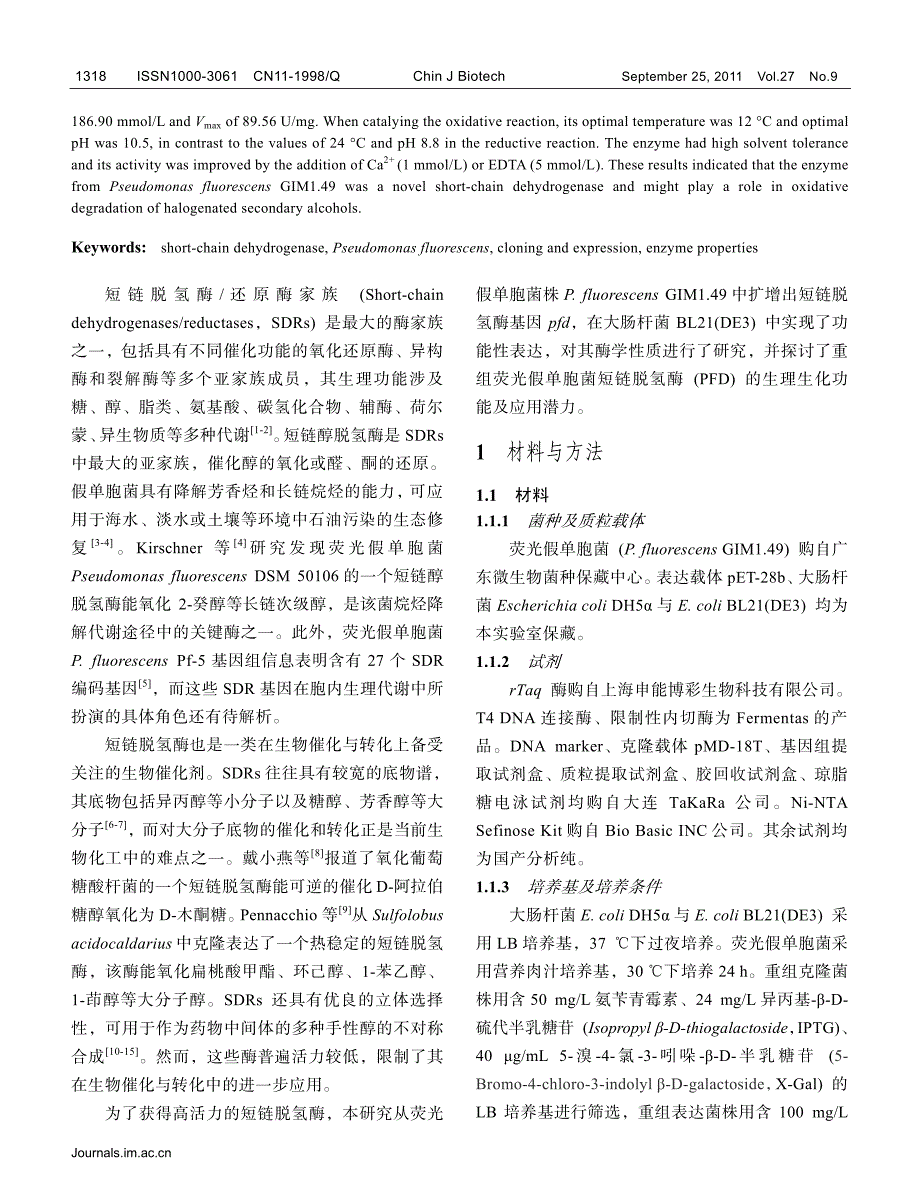 荧光假单胞菌短链脱氢酶的克隆、表达及酶学性质分析_第2页