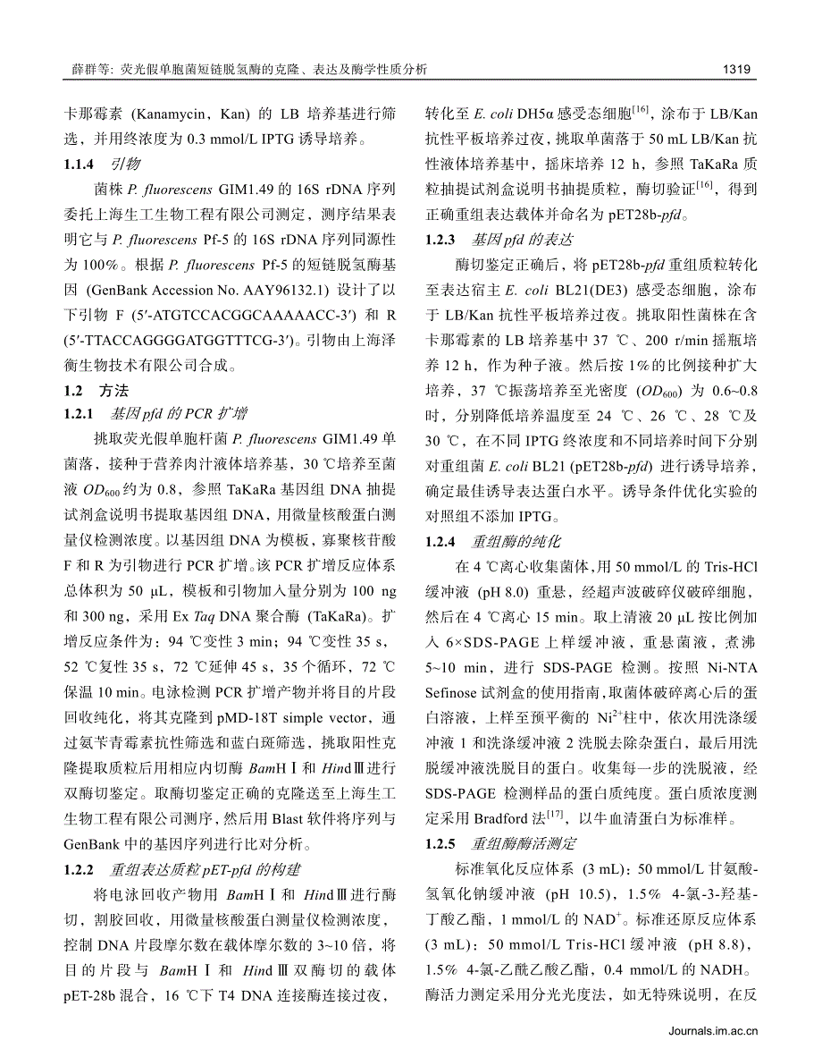 荧光假单胞菌短链脱氢酶的克隆、表达及酶学性质分析_第3页