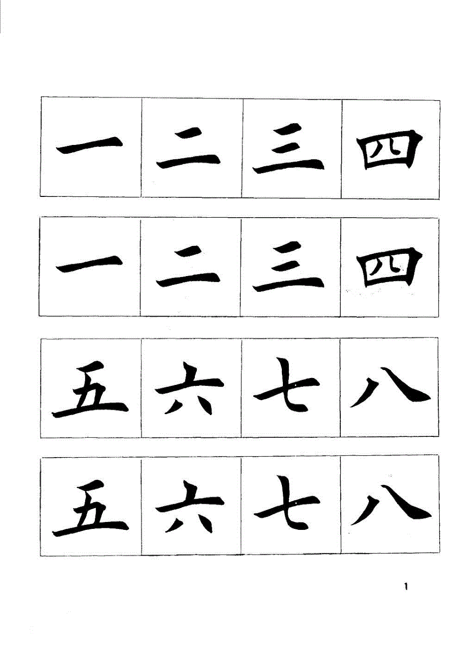 常用字水写字帖 上_第1页