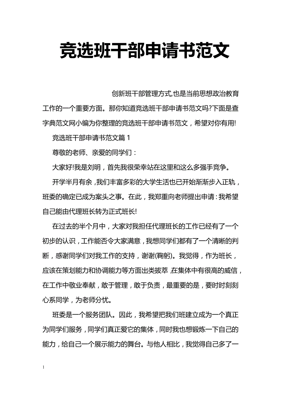 竞选班干部申请书范文_第1页