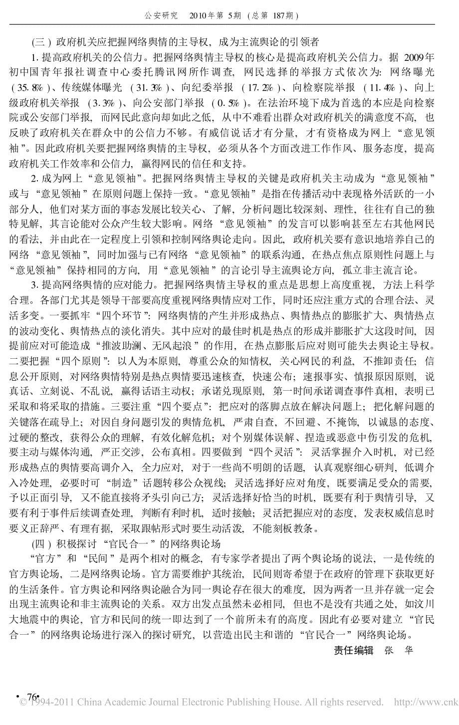 浅析网络舆情应对工作中存在的问题及改进建议_第5页