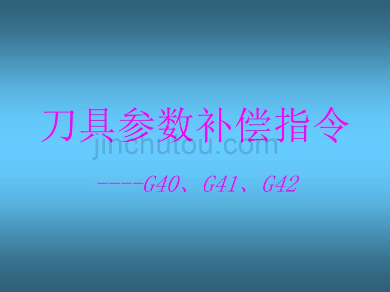 刀具参数补偿指令_第1页