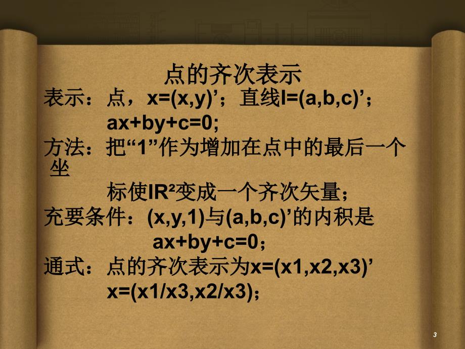 计算机视觉中的多视图几何第二章 3d射影几何和变换_第3页