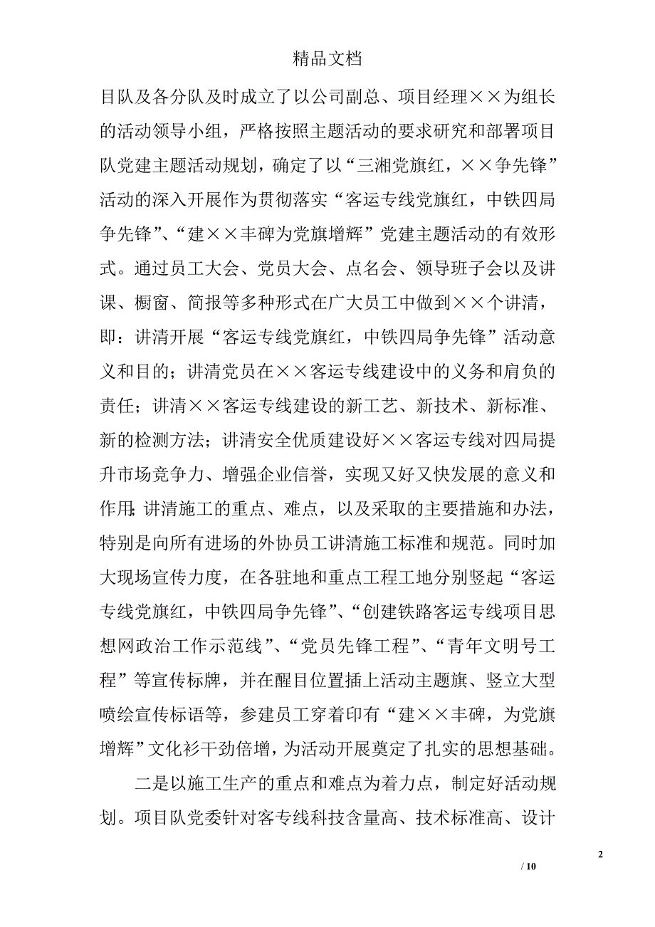 铁路施工企业项目队党建工作经验交流材料 精选_第2页