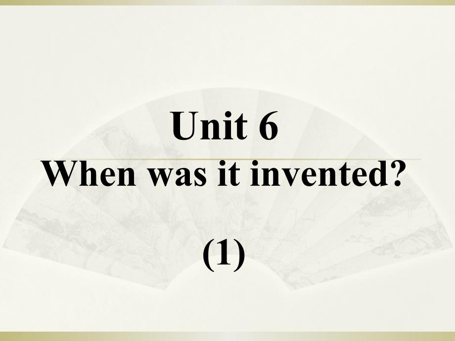 2016九年级英语全册口译教学 unit 6 when was it invented. section a_第1页
