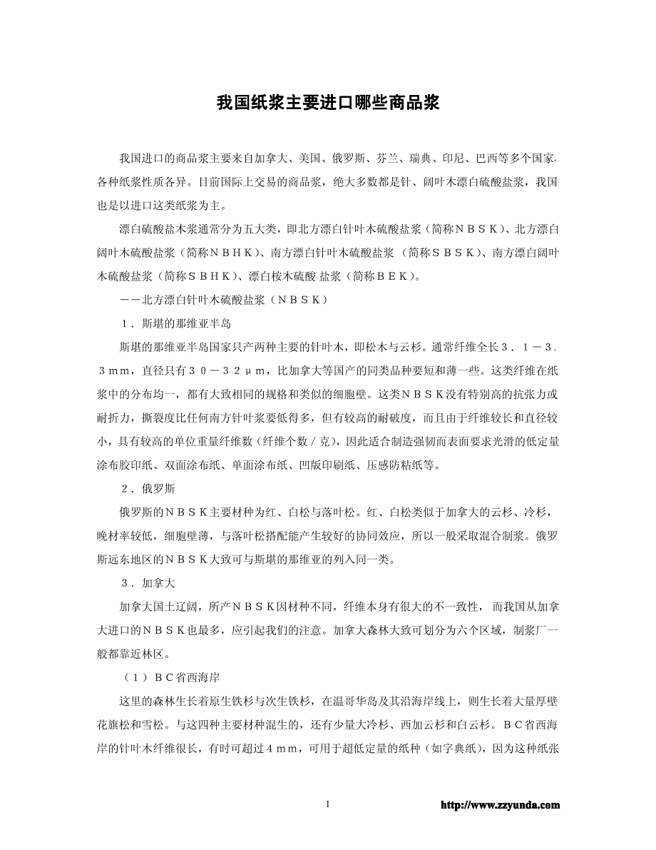 我国纸浆主要进口哪些商品浆_第1页