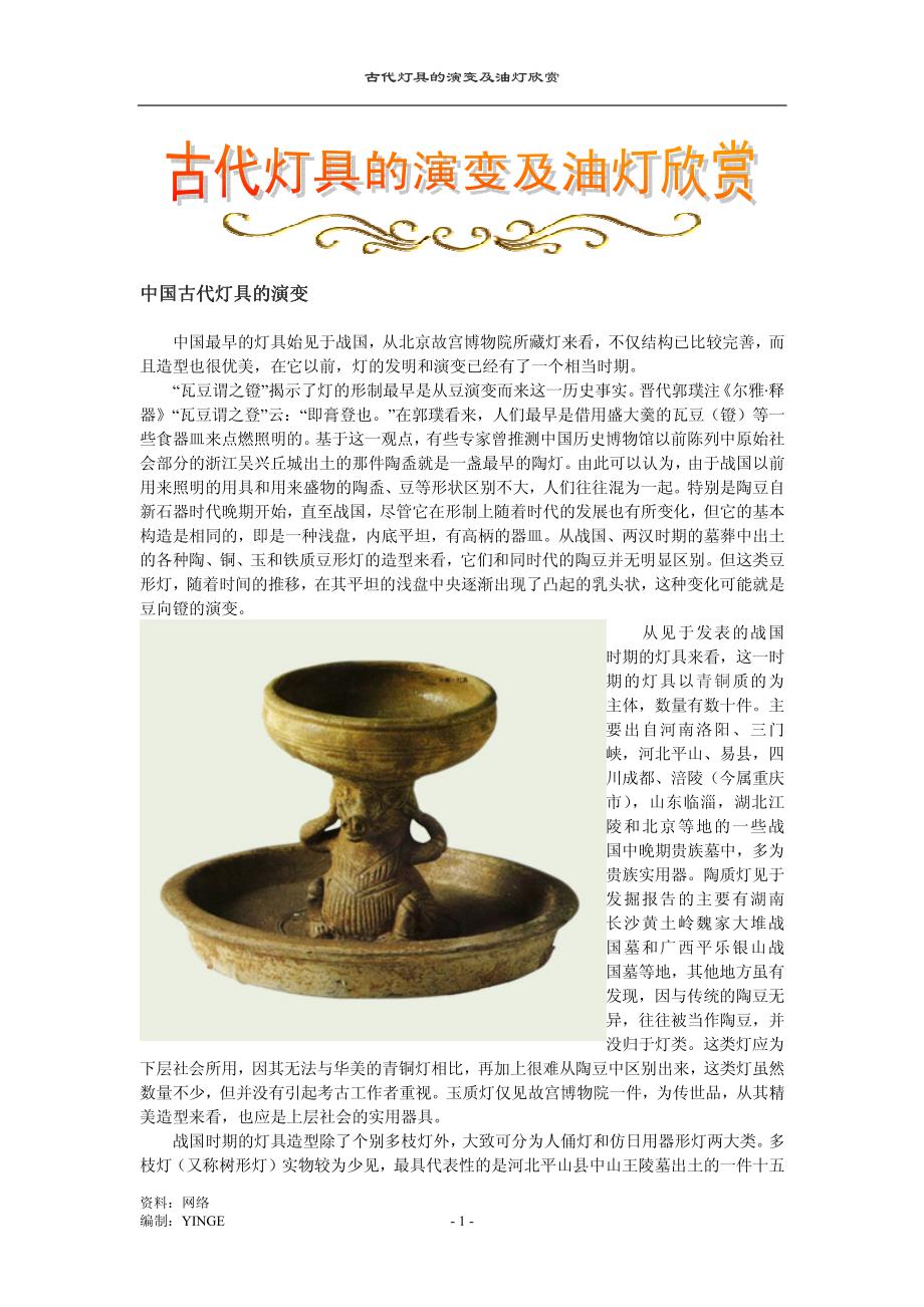 古代灯具的演变及油灯欣赏_第1页