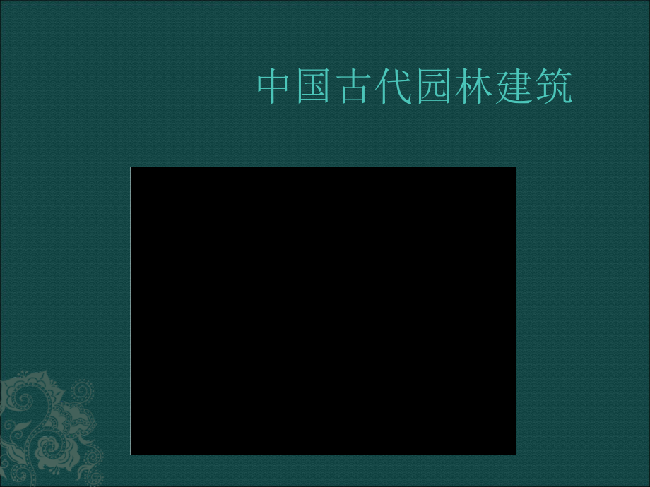 中国古典建筑。.ppt_第2页