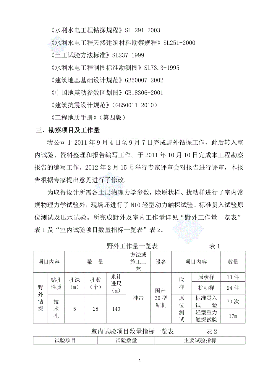 河北某河道治理工程勘察报告_第4页