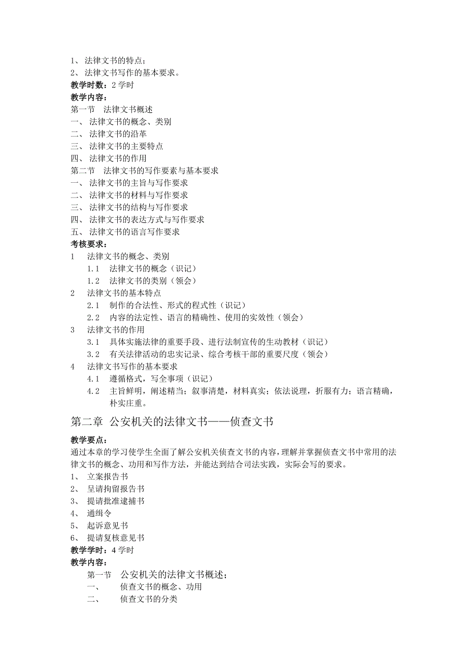 《法律文书写作》课程教学大纲_第2页