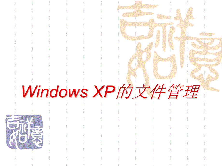 【经管类】XP的文件管理_第1页